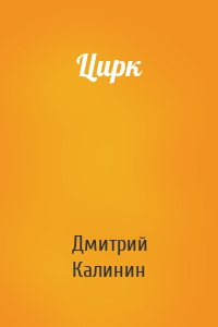 Цирк