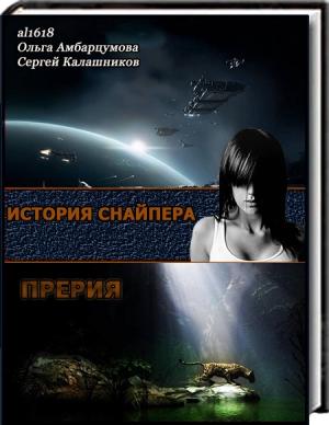 Обложка книги «Снайпер. Дара (СИ)» — Сергей Калашников, Ольга Амбарцумова, Al1618