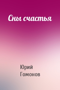 Сны счастья