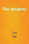 Том Худ - Тень призрака