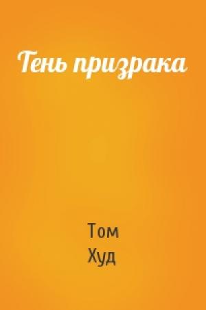Обложка книги «Тень призрака» — Том Худ