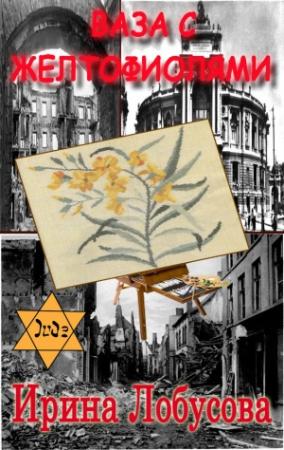 Обложка книги «Ваза с желтофиолями» — Ирина Лобусова
