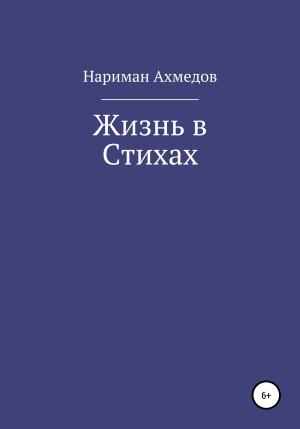Обложка книги «Жизнь в Стихах» — Нариман Ахмедов