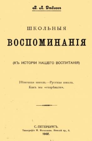 Обложка книги «Школьные воспоминания» — Владимир Дедлов