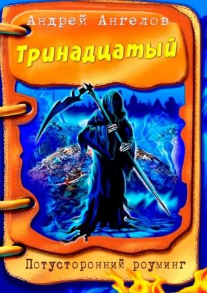 Обложка книги «Тринадцатый» — Андрей Ангелов