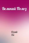 Юрий Ли - Великий Полоз