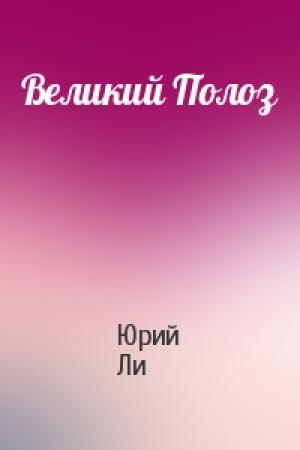 Обложка книги «Великий Полоз» — Юрий Ли