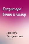 Людмила Петрушевская - Сказка про веник и палку