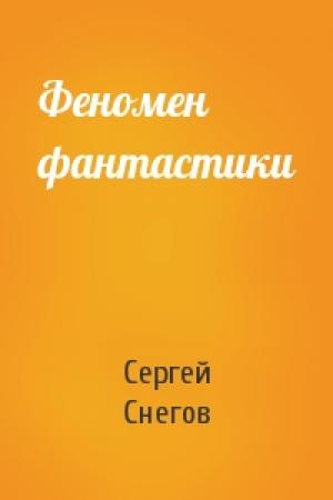 Обложка книги «Феномен фантастики» — Сергей Снегов