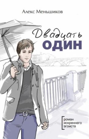 Обложка книги «Двадцать один» — Алекс Меньшиков