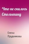 Елена Прудникова - Что не снилось Столыпину
