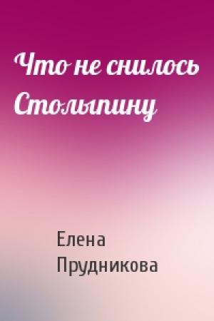 Обложка книги «Что не снилось Столыпину» — Елена Прудникова