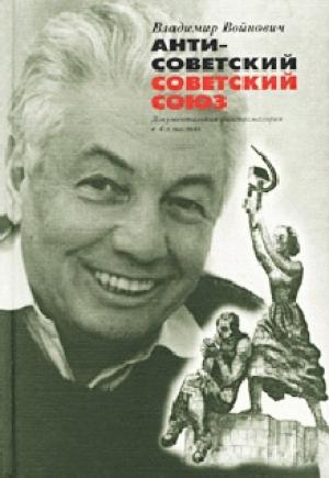 Обложка книги «Антисоветский Советский Союз. Документальная фантасмагория в 4-х частях» — Владимир Войнович