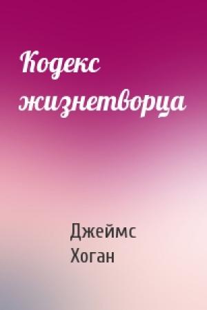 Обложка книги «Кодекс жизнетворца» — Джеймс Хоган