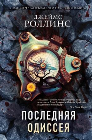 Обложка книги «Последняя одиссея» — Джим Чайковски