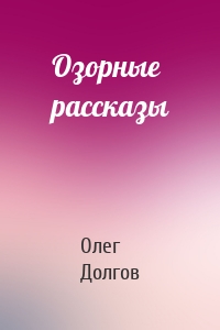 Озорные рассказы