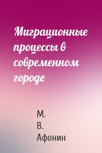 Миграционные процессы в современном городе