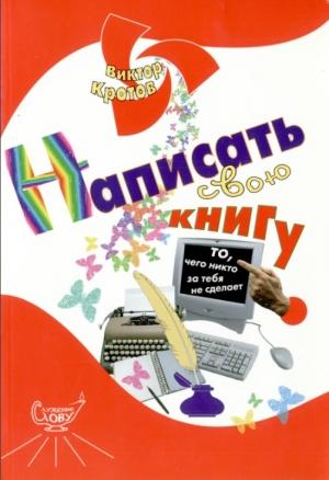 Обложка книги «Написать  свою книгу: то, чего никто за тебя не сделает» — Виктор Кротов