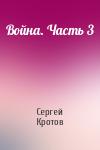 Сергей Кротов - Война. Часть 3