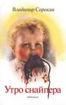 Владимир Сорокин - Утро снайпера