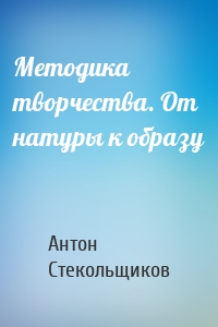 Методика творчества. От натуры к образу