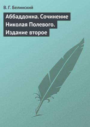Обложка книги «Аббаддонна. Сочинение Николая Полевого. Издание второе» — Виссарион Белинский