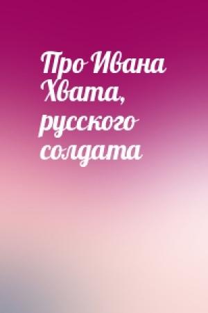 Обложка книги «Про Ивана Хвата, русского солдата»