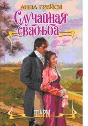 Обложка книги «Случайная свадьба» — Анна Грейси
