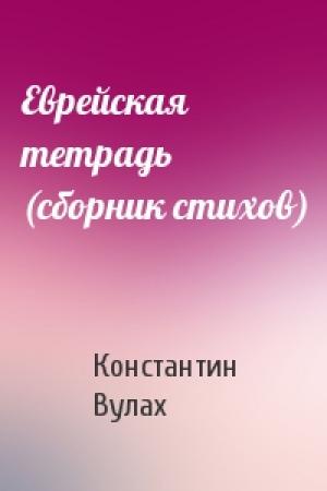 Обложка книги «Еврейская тетрадь (сборник стихов)» — Константин Вулах