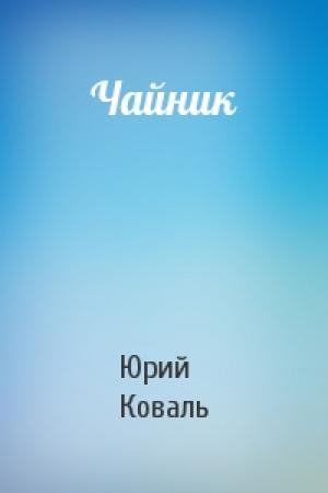 Обложка книги «Чайник» — Юрий Коваль