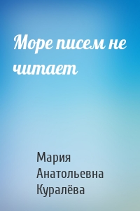 Море писем не читает