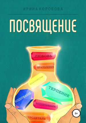 Обложка книги «Посвящение» — Ирина Коробова