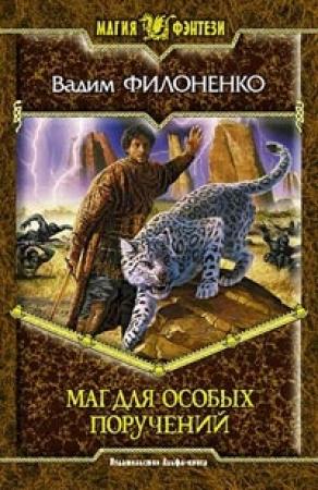 Обложка книги «Маг для особых поручений» — Вадим Филоненко
