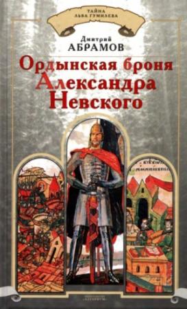 Обложка книги «Ордынская броня Александра Невского» — Дмитрий Абрамов