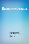 Михкель Ното - Большая семья