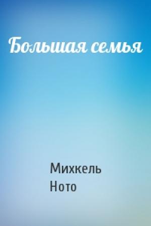 Обложка книги «Большая семья» — Михкель Ното