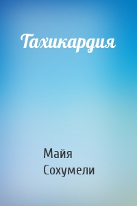 Тахикардия