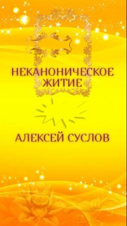 Обложка книги «а-а-а-вторая-книга» — Алексей Суслов