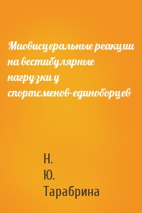 Миовисцеральные реакции на вестибулярные нагрузки у спортсменов-единоборцев