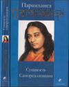 Шри Парамахамса Йогананда - Сущность самореализации