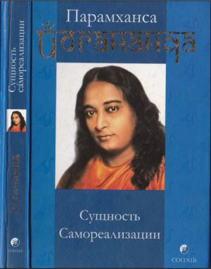 Обложка книги «Сущность самореализации» — Шри Парамахамса Йогананда