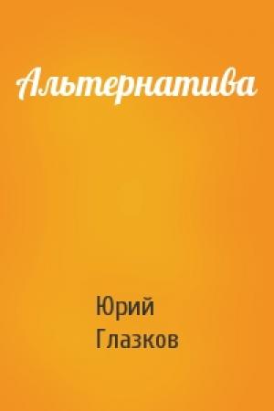 Обложка книги «Альтернатива» — Юрий Глазков