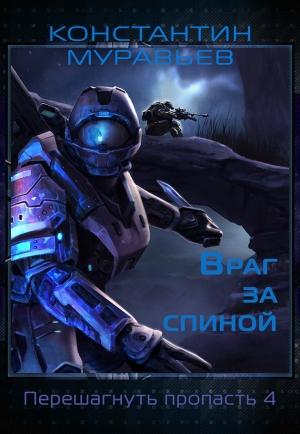 Обложка книги «Враг за спиной (сборник)» — Константин Муравьев