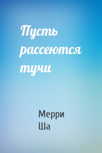 Пусть рассеются тучи