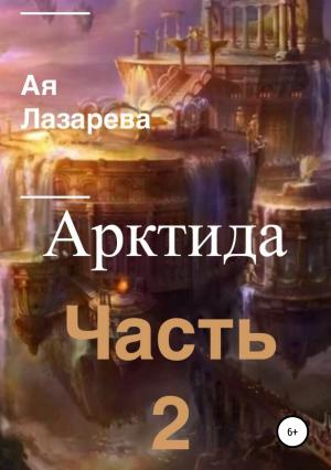 Обложка книги «Арктида. Часть 2» — Ая Лазарева