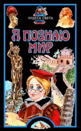 Обложка книги «Я познаю мир. Чудеса света» — Наталия Соломко