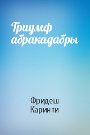 Обложка книги «Триумф абракадабры» — Фридеш Каринти