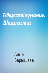 Анна Барышева - Обществознание. Шпаргалка
