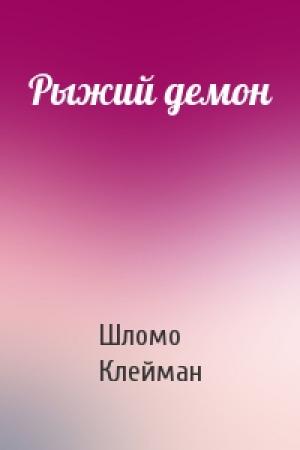 Обложка книги «Рыжий демон» — Шломо Клейман