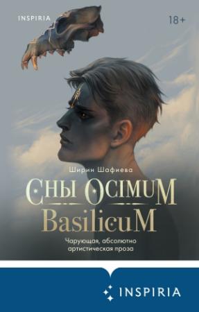 Обложка книги «Сны Ocimum Basilicum» — Ширин Шафиева